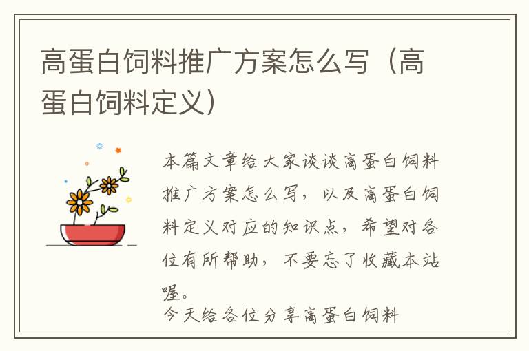高蛋白飼料推廣方案怎么寫(xiě)（高蛋白飼料定義）
