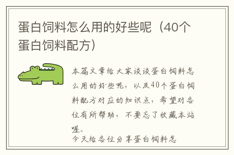蛋白飼料怎么用的好些呢（40個蛋白飼料配方）