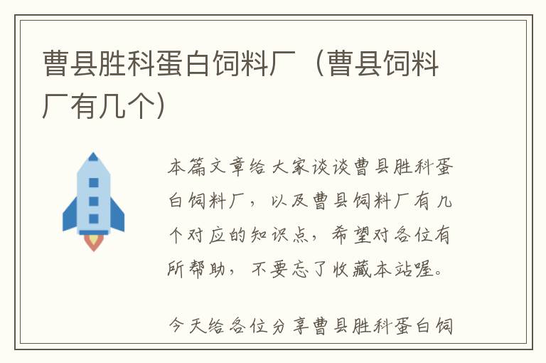 曹縣勝科蛋白飼料廠(曹縣飼料廠有幾個(gè))