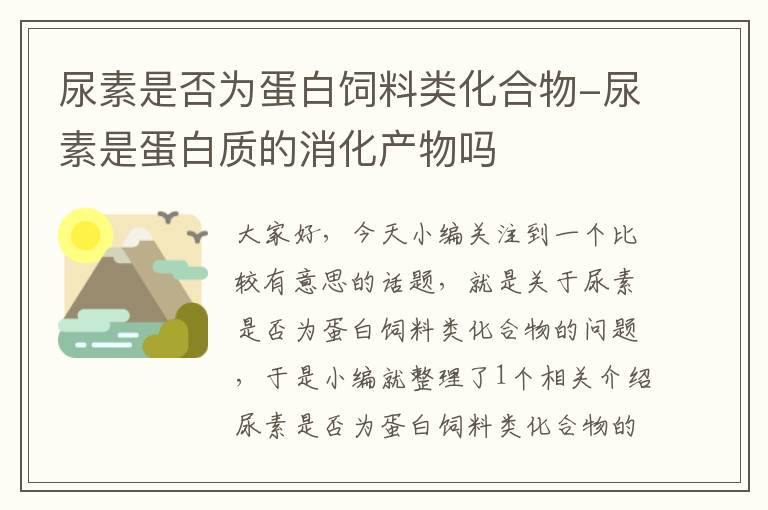 尿素是否為蛋白飼料類化合物-尿素是蛋白質(zhì)的消化產(chǎn)物嗎