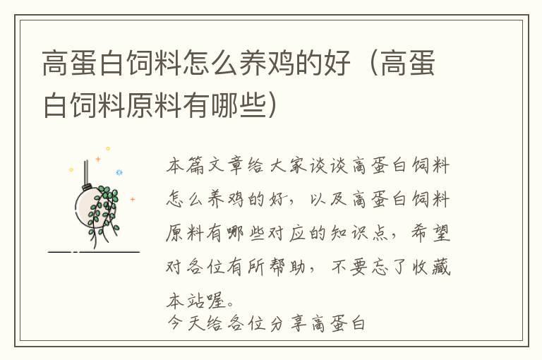 高蛋白飼料怎么養(yǎng)雞的好(高蛋白飼料原料有哪些)