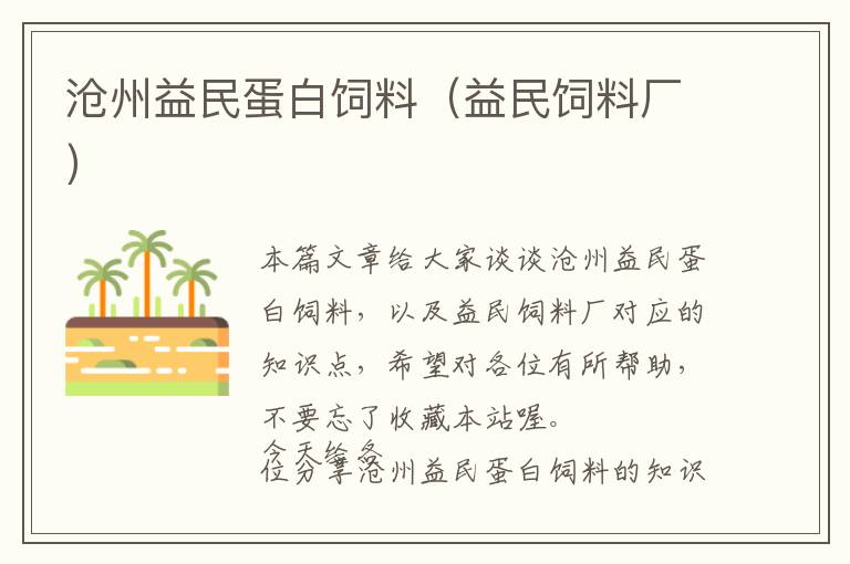 滄州益民蛋白飼料（益民飼料廠）