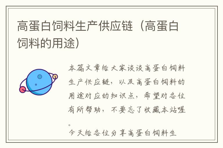 高蛋白飼料生產(chǎn)供應(yīng)鏈(高蛋白飼料的用途)