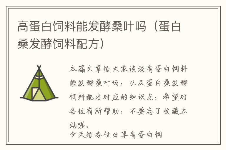 高蛋白飼料能發(fā)酵桑葉嗎(蛋白桑發(fā)酵飼料配方)