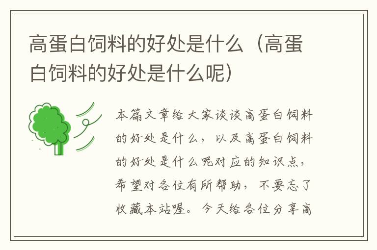 高蛋白飼料的好處是什么(高蛋白飼料的好處是什么呢)