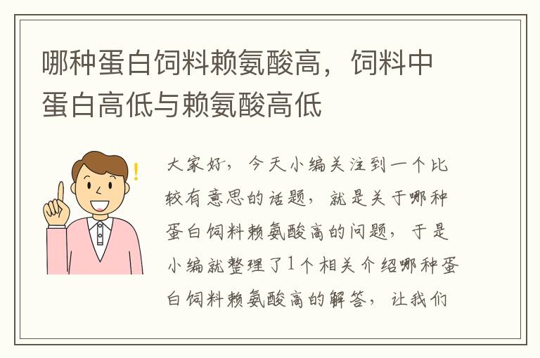 哪種蛋白飼料賴氨酸高，飼料中蛋白高低與賴氨酸高低