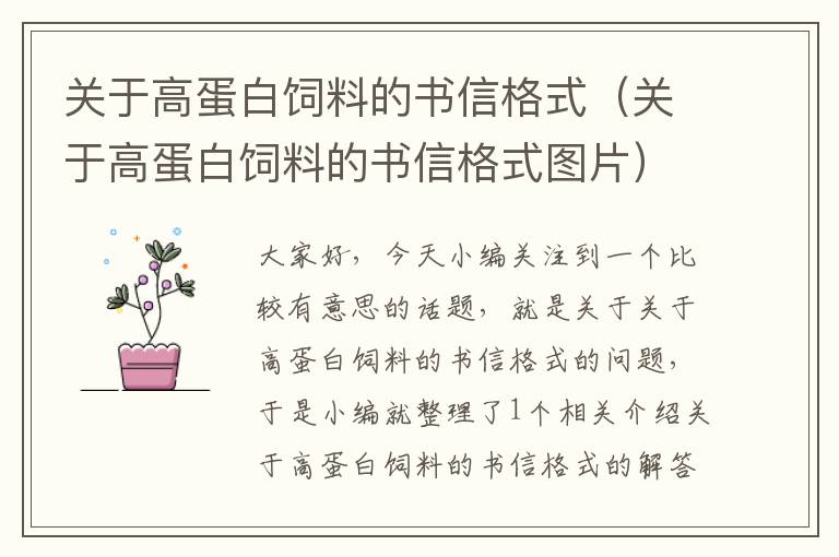 關(guān)于高蛋白飼料的書信格式(關(guān)于高蛋白飼料的書信格式圖片)