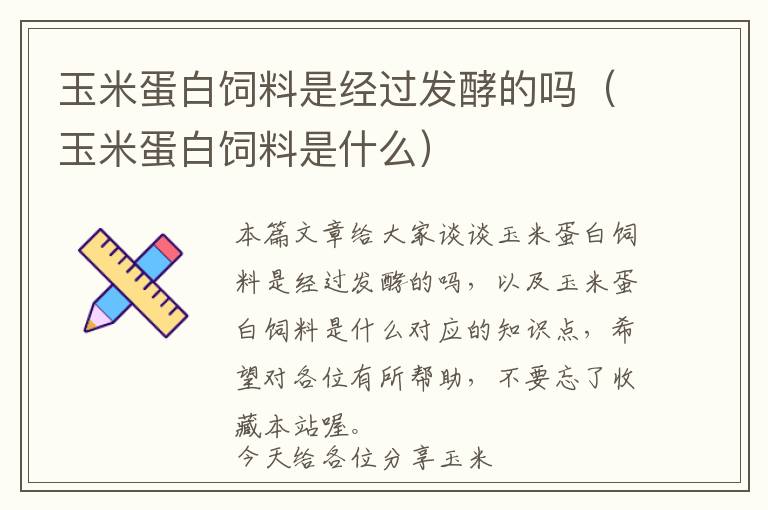 玉米蛋白飼料是經(jīng)過(guò)發(fā)酵的嗎(玉米蛋白飼料是什么)