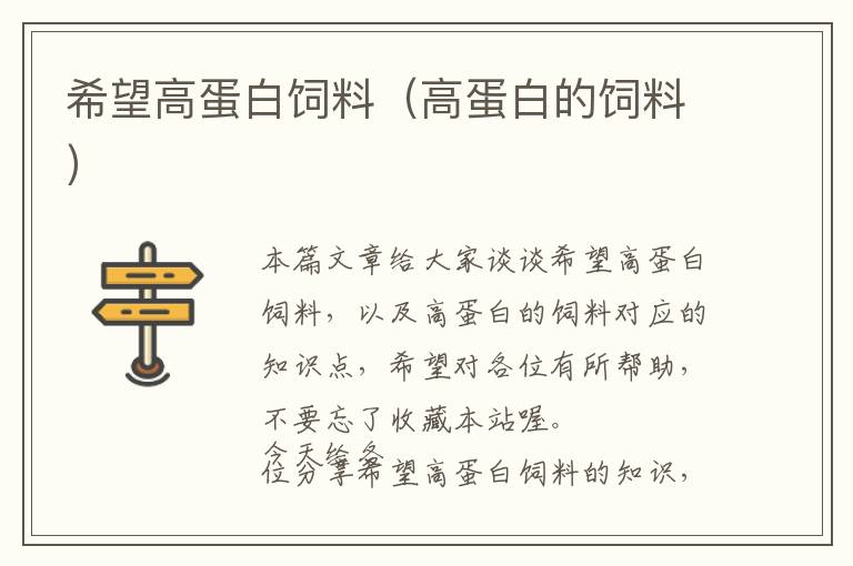 希望高蛋白飼料(高蛋白的飼料)