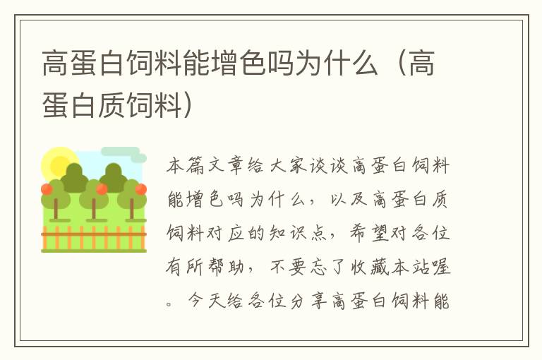 高蛋白飼料能增色嗎為什么(高蛋白質(zhì)飼料)