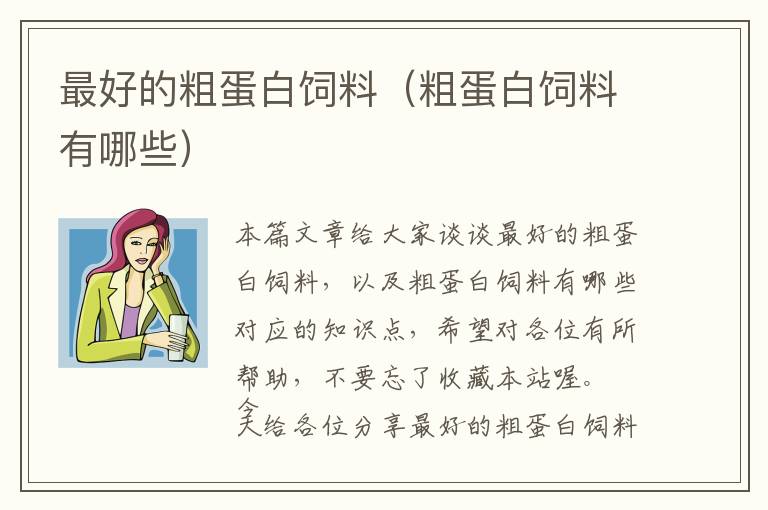最好的粗蛋白飼料(粗蛋白飼料有哪些)