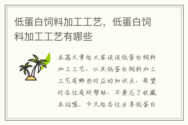 低蛋白飼料加工工藝，低蛋白飼料加工工藝有哪些