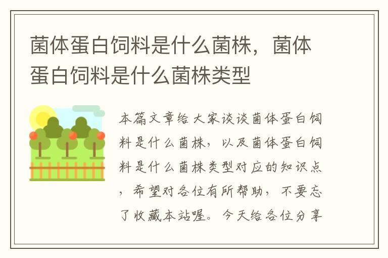 菌體蛋白飼料是什么菌株，菌體蛋白飼料是什么菌株類型