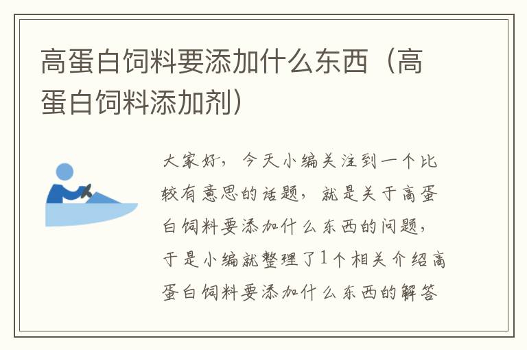 高蛋白飼料要添加什么東西(高蛋白飼料添加劑)