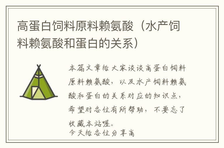 高蛋白飼料原料賴(lài)氨酸（水產(chǎn)飼料賴(lài)氨酸和蛋白的關(guān)系）