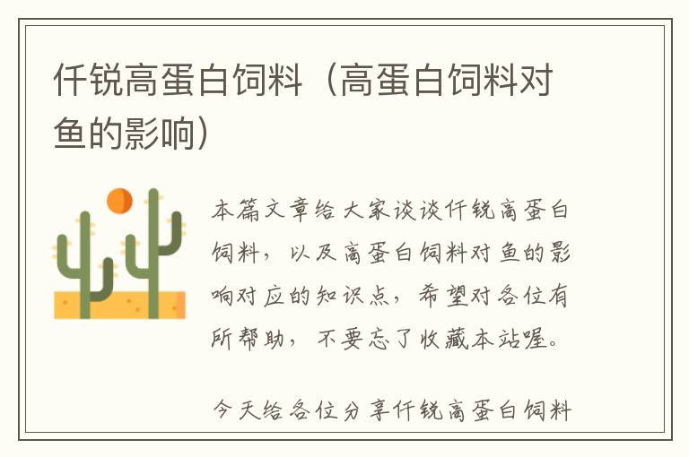 仟銳高蛋白飼料（高蛋白飼料對(duì)魚的影響）