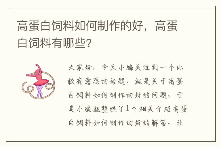 高蛋白飼料如何制作的好，高蛋白飼料有哪些?