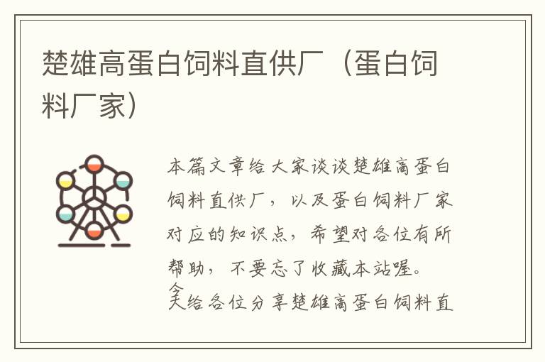 楚雄高蛋白飼料直供廠(蛋白飼料廠家)