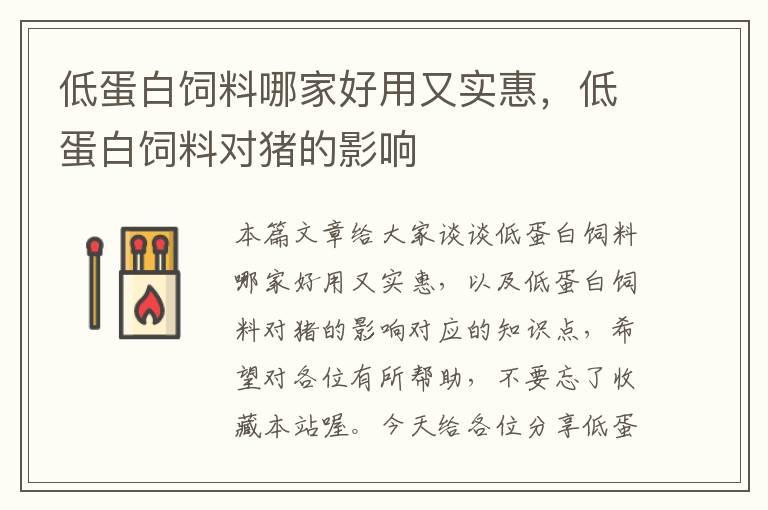 低蛋白飼料哪家好用又實(shí)惠，低蛋白飼料對(duì)豬的影響