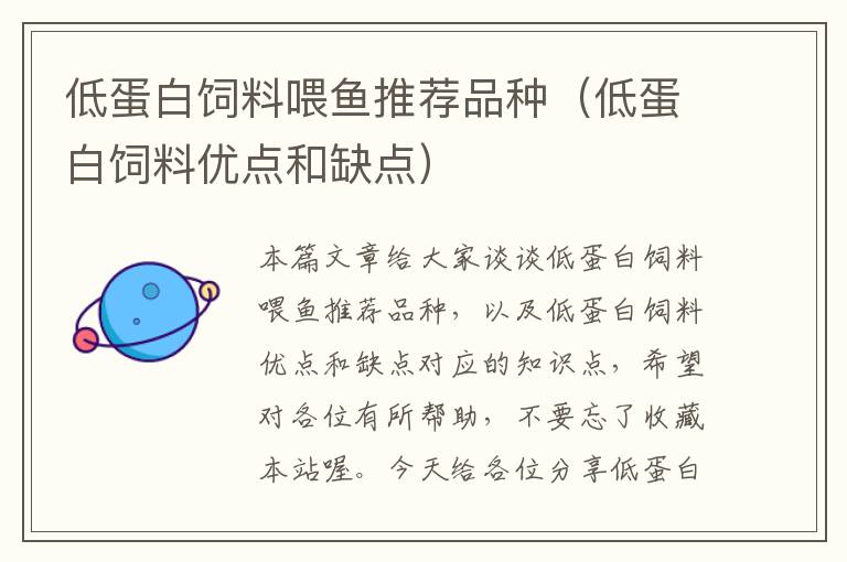 低蛋白飼料喂魚推薦品種(低蛋白飼料優(yōu)點(diǎn)和缺點(diǎn))