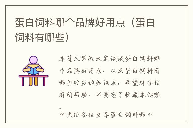 蛋白飼料哪個(gè)品牌好用點(diǎn)(蛋白飼料有哪些)