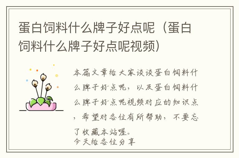 蛋白飼料什么牌子好點呢(蛋白飼料什么牌子好點呢視頻)