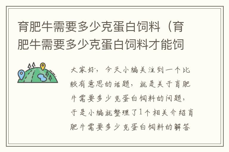 育肥牛需要多少克蛋白飼料(育肥牛需要多少克蛋白飼料才能飼養(yǎng))