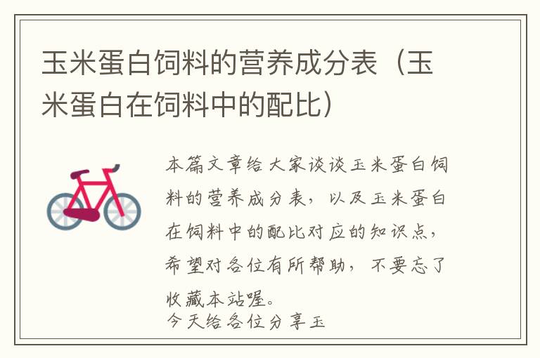 玉米蛋白飼料的營養(yǎng)成分表(玉米蛋白在飼料中的配比)