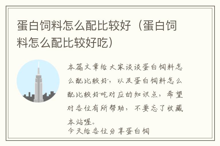 蛋白飼料怎么配比較好(蛋白飼料怎么配比較好吃)