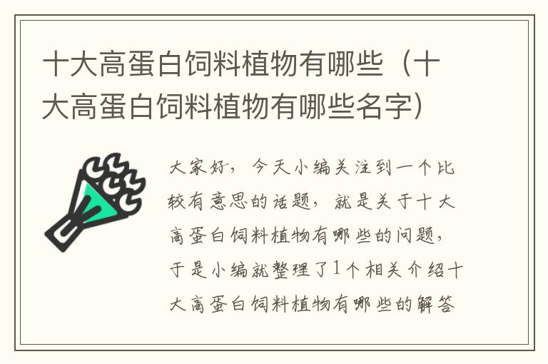 十大高蛋白飼料植物有哪些(十大高蛋白飼料植物有哪些名字)