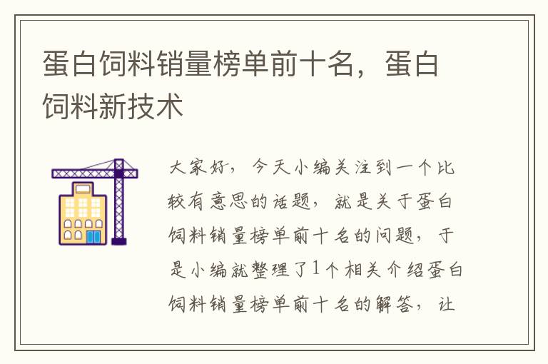 蛋白飼料銷量榜單前十名，蛋白飼料新技術