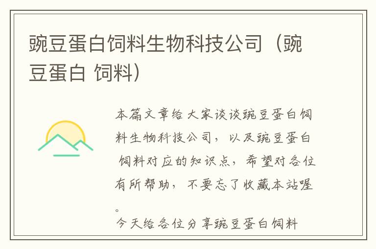 豌豆蛋白飼料生物科技公司（豌豆蛋白 飼料）
