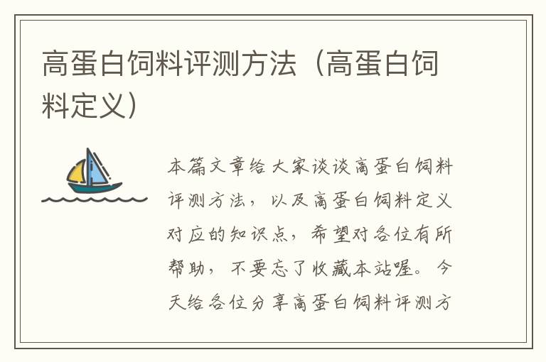 高蛋白飼料評測方法(高蛋白飼料定義)