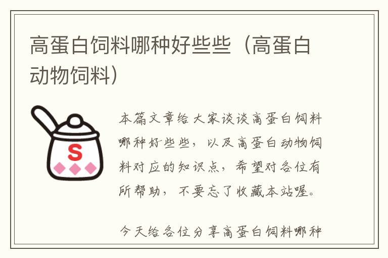 高蛋白飼料哪種好些些（高蛋白動(dòng)物飼料）