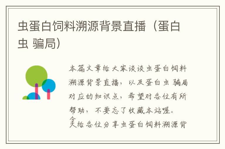 蟲蛋白飼料溯源背景直播（蛋白蟲 騙局）