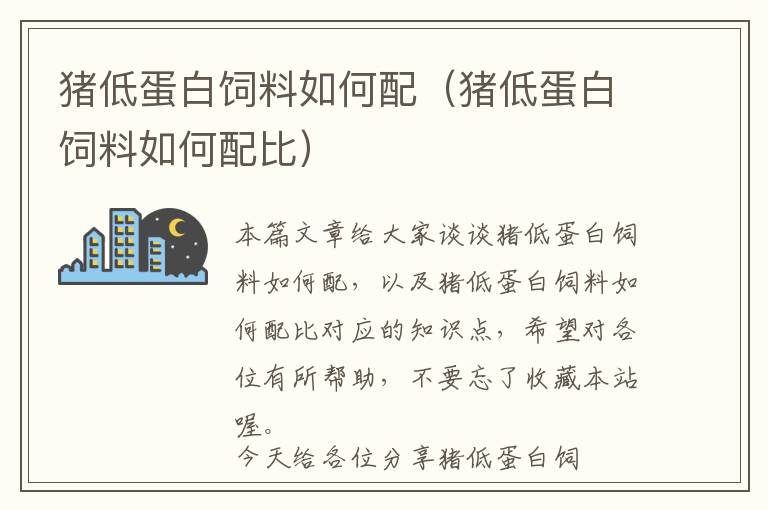 豬低蛋白飼料如何配(豬低蛋白飼料如何配比)