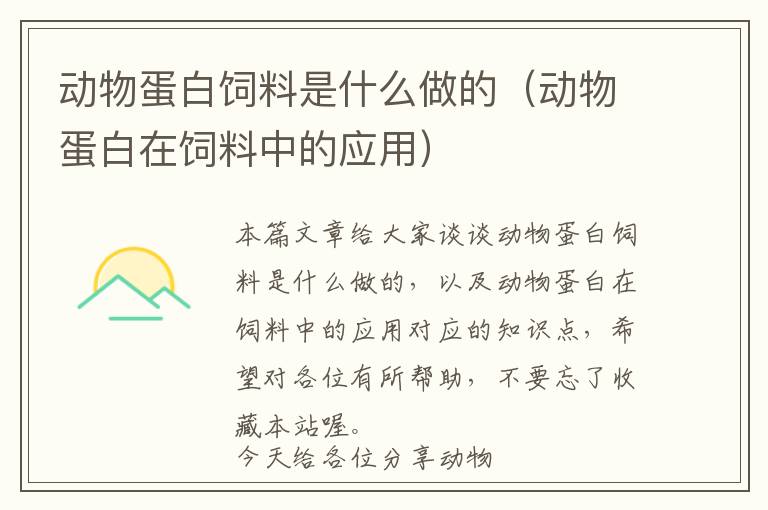 動(dòng)物蛋白飼料是什么做的(動(dòng)物蛋白在飼料中的應(yīng)用)