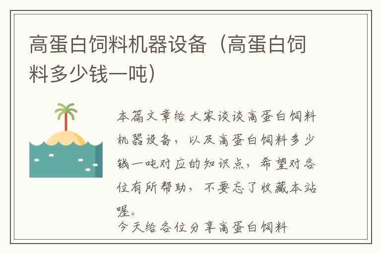 高蛋白飼料機器設(shè)備（高蛋白飼料多少錢一噸）