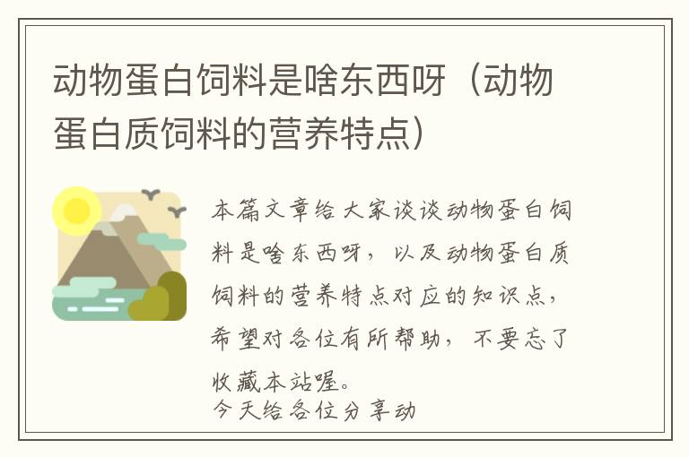 動物蛋白飼料是啥東西呀(動物蛋白質(zhì)飼料的營養(yǎng)特點)