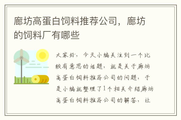 廊坊高蛋白飼料推薦公司，廊坊的飼料廠有哪些