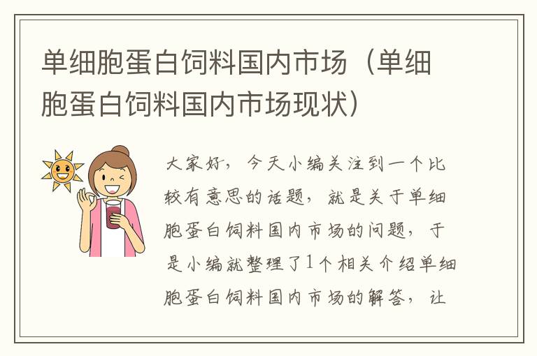 單細(xì)胞蛋白飼料國內(nèi)市場(單細(xì)胞蛋白飼料國內(nèi)市場現(xiàn)狀)