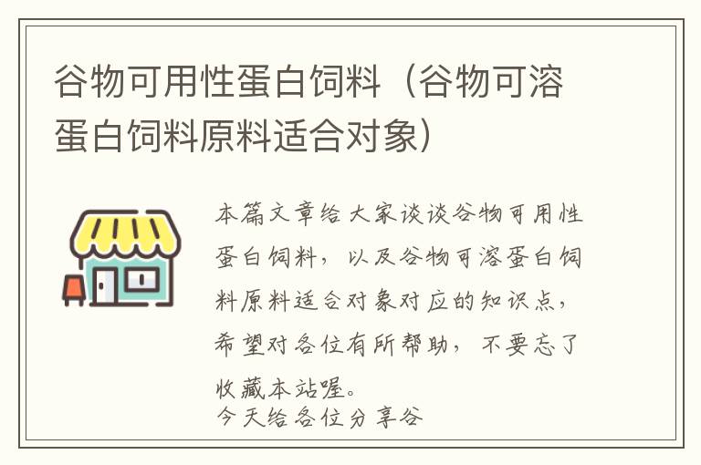 谷物可用性蛋白飼料(谷物可溶蛋白飼料原料適合對象)