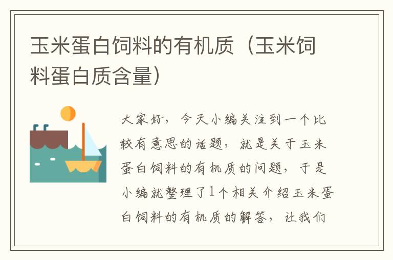 玉米蛋白飼料的有機質(zhì)(玉米飼料蛋白質(zhì)含量)