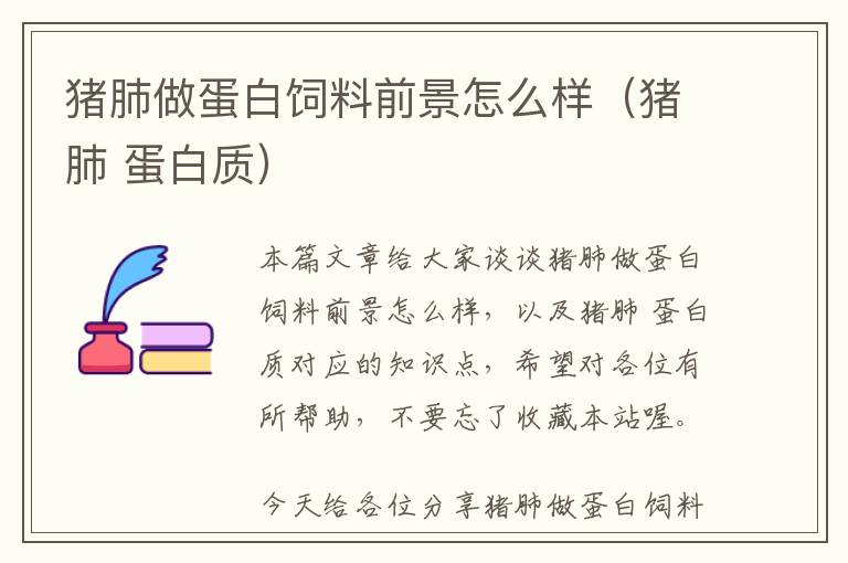 豬肺做蛋白飼料前景怎么樣（豬肺 蛋白質(zhì)）