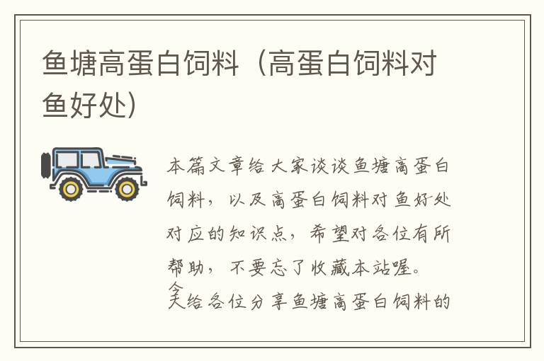 魚(yú)塘高蛋白飼料（高蛋白飼料對(duì)魚(yú)好處）