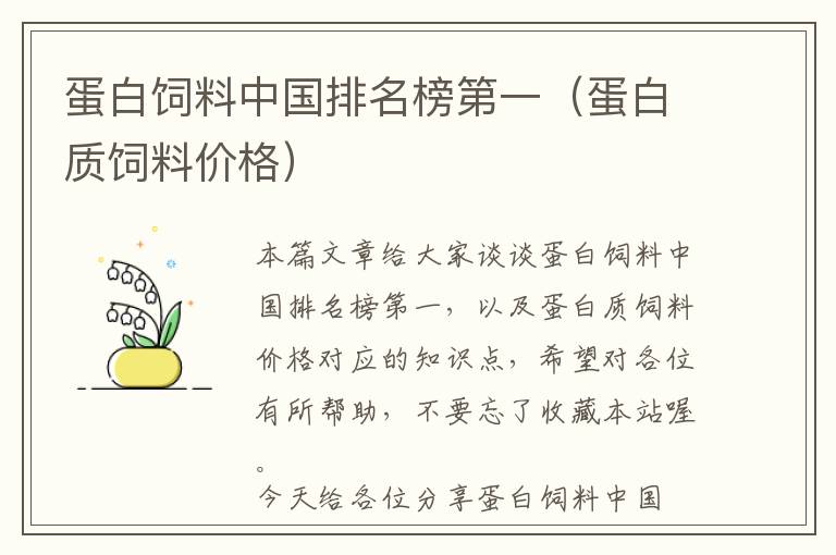 蛋白飼料中國排名榜第一（蛋白質(zhì)飼料價格）