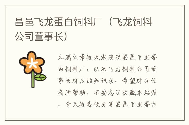 昌邑飛龍蛋白飼料廠（飛龍飼料公司董事長(zhǎng)）