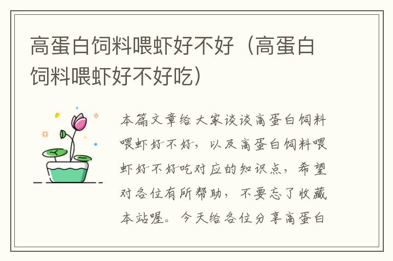 高蛋白飼料喂蝦好不好(高蛋白飼料喂蝦好不好吃)