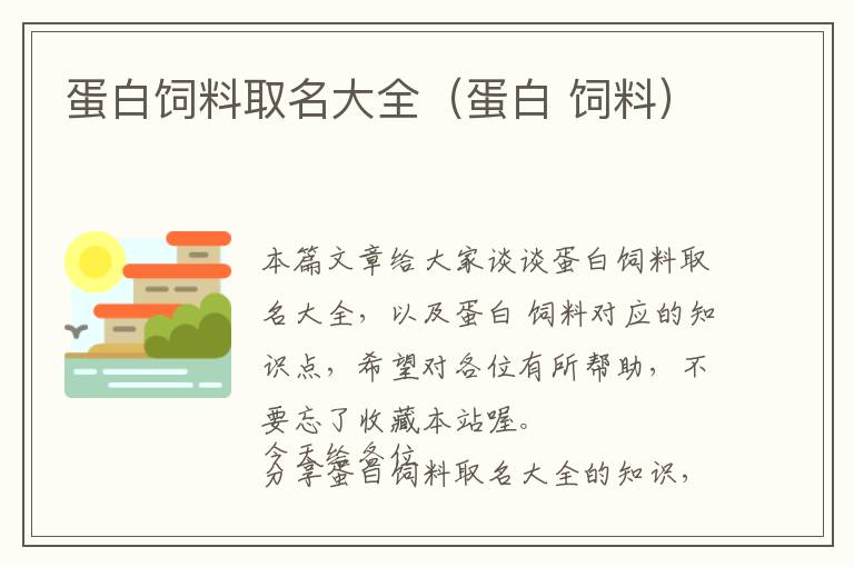 蛋白飼料取名大全（蛋白 飼料）