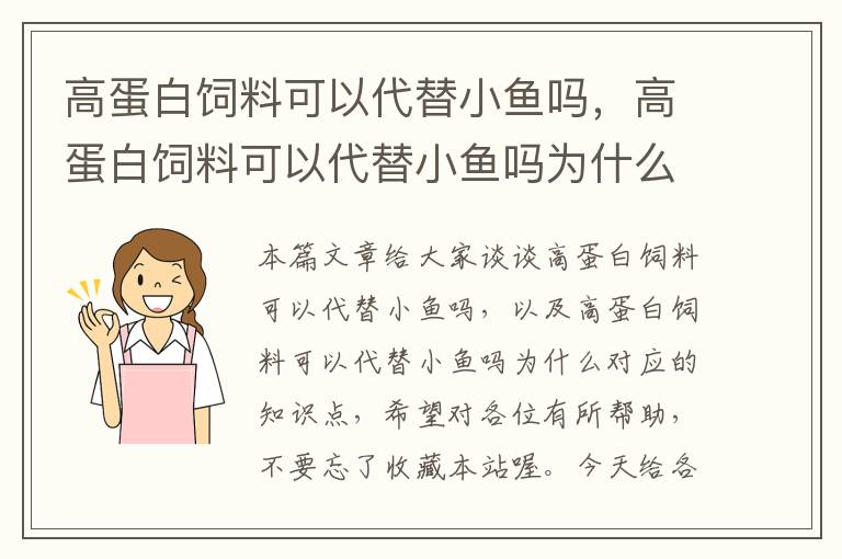高蛋白飼料可以代替小魚嗎，高蛋白飼料可以代替小魚嗎為什么